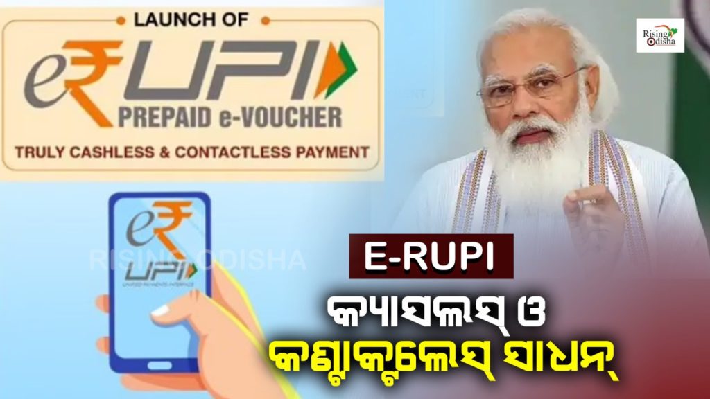e-RUPI, digital payment solution, Prime Minister Narendra Modi launched, narendra modi, cashless and contactless, online payment solution, digital india, rising odisha