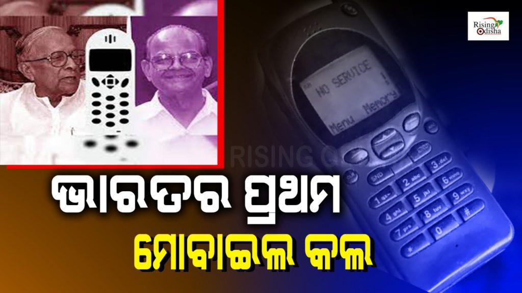 first mobile call, jyoti basu and sukhram, west bengal chief minister, new delhi, 26 years ago, first mobile ring, rising odisha