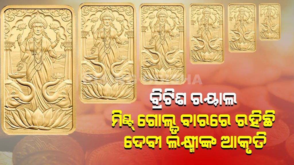 Goddess Lakshmi, british royal mint, gold bar, dhanteras, diwali festival, Laxmi Pooja, Devi laxmi image, rising odisha