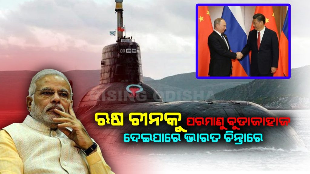 russia china, nuclear submarine, Indian navy, russia can give nuclear submarine to china, India russia relations, rising odisha