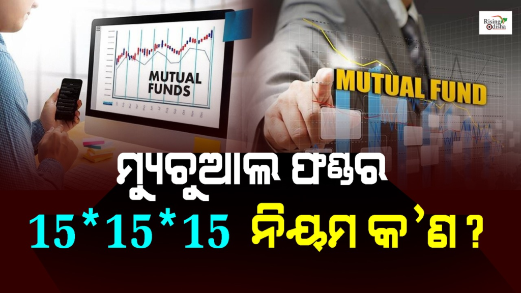 mutual fund. 15 15 15 rule, mutual fund investment, SIP investment, SIP returns, money investments, rising odisha