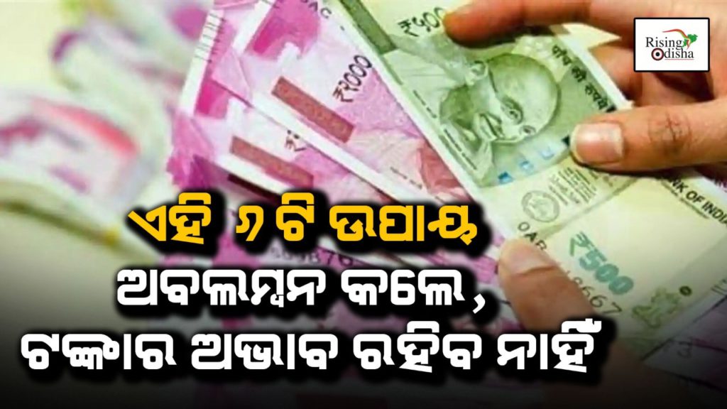 2022 new rule, new year rule, financial loss, money shortage, do these 6 things, money, income money, save money, rising odisha