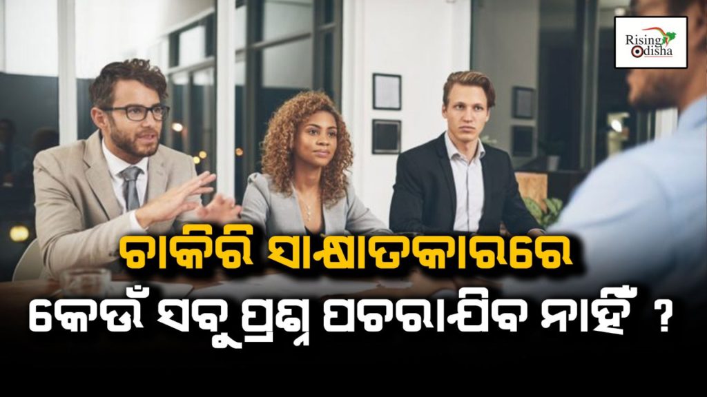 interview questions, illegal interview questions, america job interviews, interview guidelines, USA, rising odisha