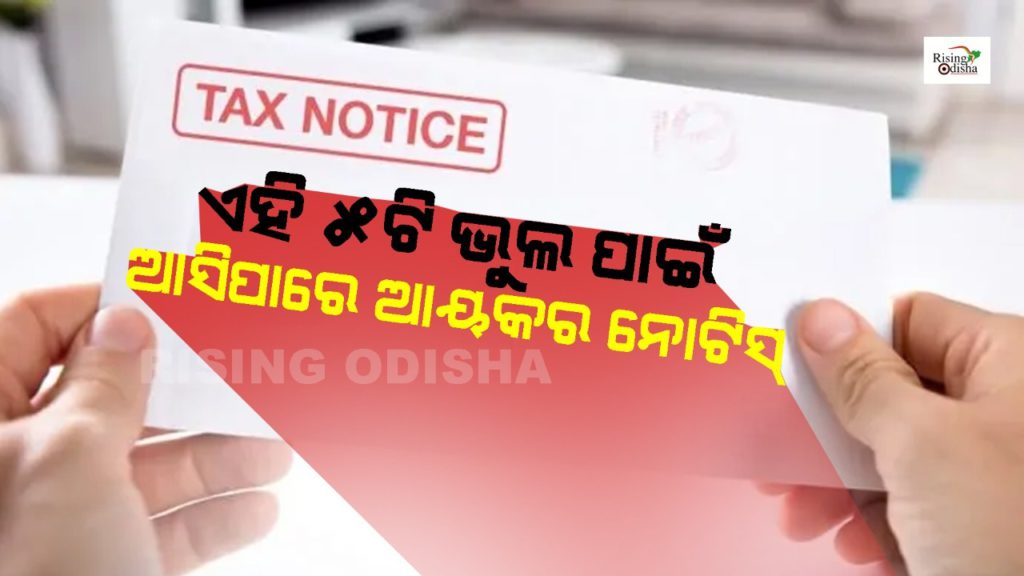 income tax, income tax notice, income tax officer, 5 mistakes, fixed deposit, property registrar, mutual funds, bank, rising odisha