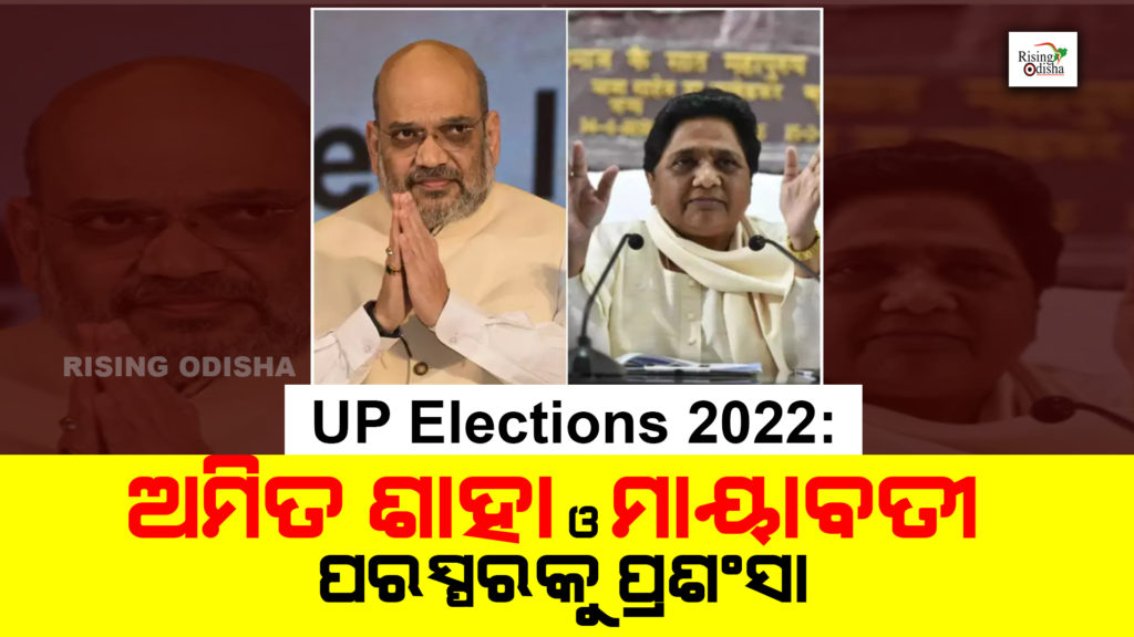 amit shah, mayavati, bsp, bjp, up elections 2022, rising odisha, odia blog