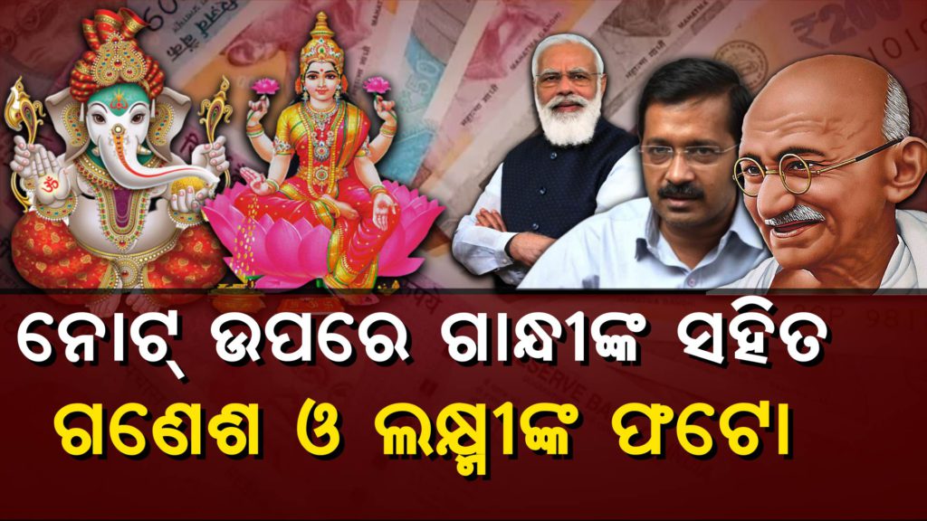arvind kejriwal on currency notes, narendra modi latest news, indian currency notes pictures, Odia blog, Rising odisha