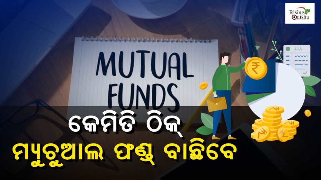 mutual funds investment, mutual fund scheme , mutual fund latest news, Odia blog , rising odisha
