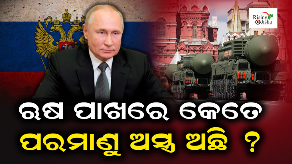 how many nuclear weapons does russia have, how many nuclear weapons russia have,russia nuclear weapons list, odia blog, rising odisha